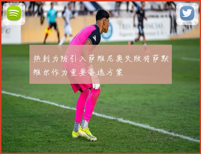 热刺为防引入萨维尼奥失败将萨默维尔作为重要备选方案