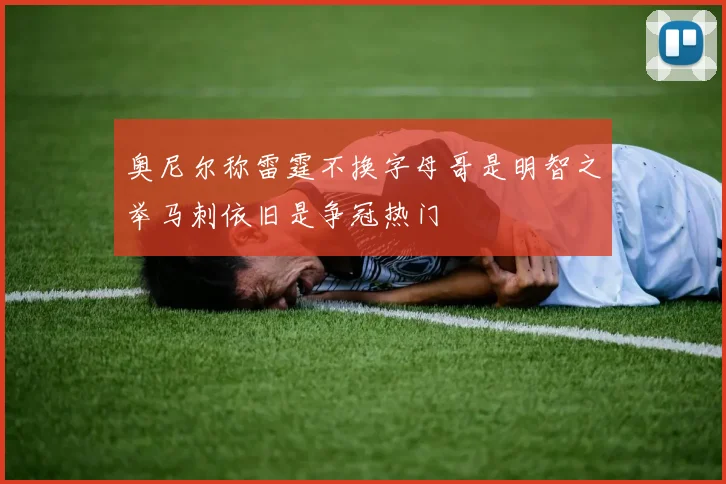 奥尼尔称雷霆不换字母哥是明智之举马刺依旧是争冠热门