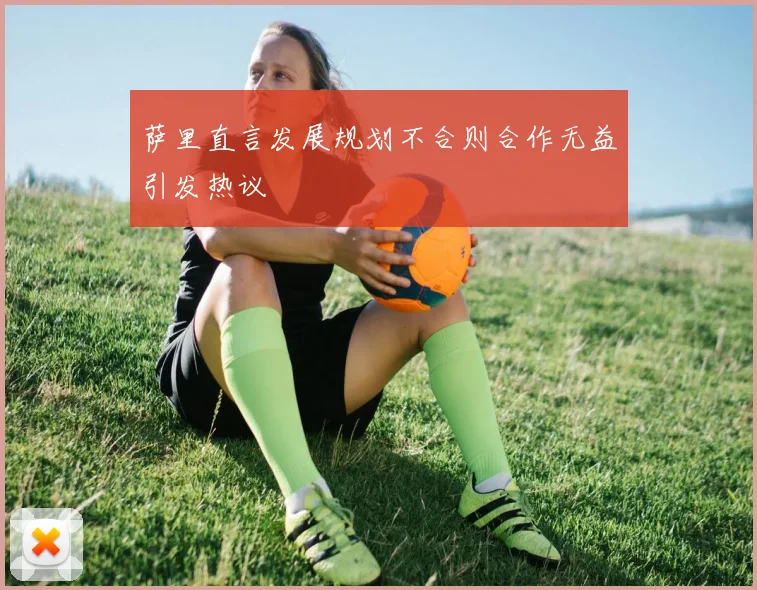 萨里直言发展规划不合则合作无益引发热议
