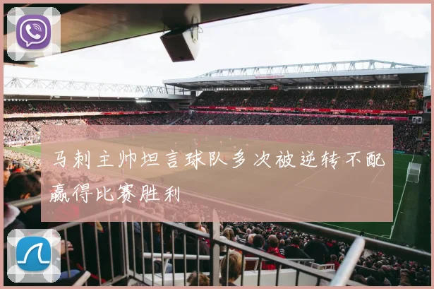 马刺主帅坦言球队多次被逆转不配赢得比赛胜利