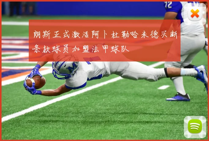 朗斯正式激活阿卜杜勒哈米德买断条款球员加盟法甲球队