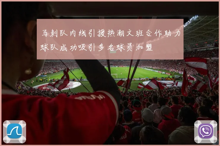 马刺队内线引援热潮文班合作助力球队成功吸引多名球员加盟