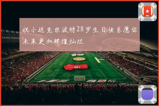 祝小迈克尔波特28岁生日快乐愿你未来更加辉煌灿烂
