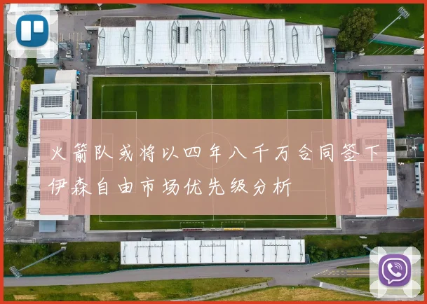 火箭队或将以四年八千万合同签下伊森自由市场优先级分析
