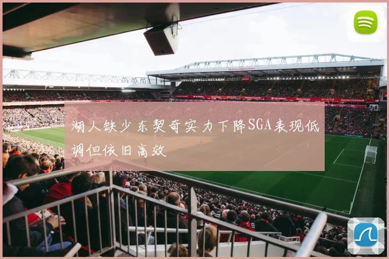 湖人缺少东契奇实力下降SGA表现低调但依旧高效