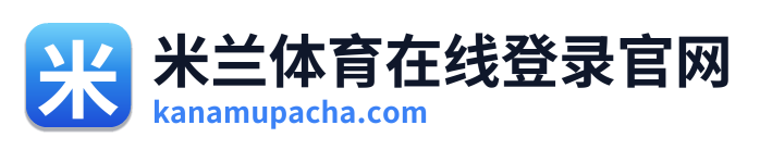 米兰体育在线登录官网